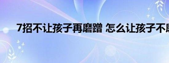 7招不让孩子再磨蹭 怎么让孩子不磨蹭