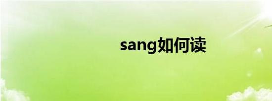 sang如何读