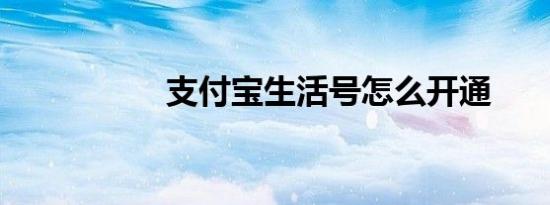 支付宝生活号怎么开通