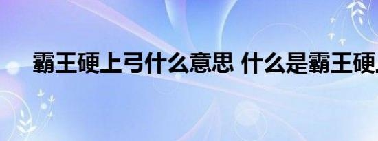 霸王硬上弓什么意思 什么是霸王硬上弓