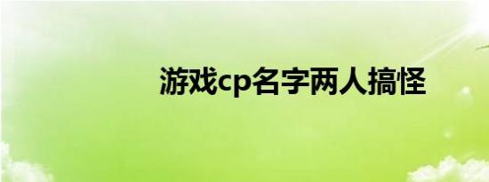 游戏cp名字两人搞怪