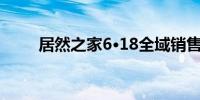 居然之家6·18全域销售增长32.9%