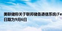 美联储称关于联邦储备通信系统(FedWire)意见征求的截止日期为9月6日