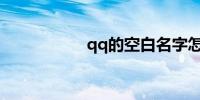 qq的空白名字怎么打