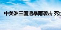 中美洲三国遭暴雨袭击 死亡人数升至30人