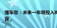 懂车帝：未来一年将投入8亿现金扶持优质内容