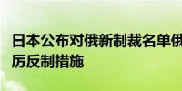 日本公布对俄新制裁名单俄警告：将采取最严厉反制措施