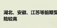 湖北、安徽、江苏等前期受旱地区旱涝急转风险较高