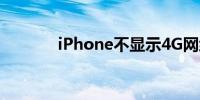 iPhone不显示4G网络怎么办