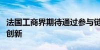 法国工商界期待通过参与链博会促进法中合作创新