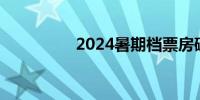 2024暑期档票房破15亿