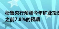 秘鲁央行预测今年矿业投资增长为6.4%低于之前7.8%的预期