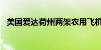 美国爱达荷州两架农用飞机相撞 致1死1伤