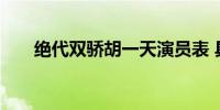 绝代双骄胡一天演员表 具体内容介绍