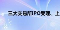 三大交易所IPO受理、上会已全部恢复