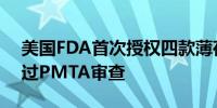 美国FDA首次授权四款薄荷味电子烟产品通过PMTA审查