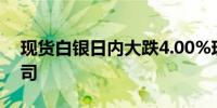 现货白银日内大跌4.00%现报29.49美元/盎司