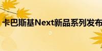 卡巴斯基Next新品系列发布 支持自动化防御