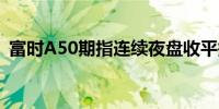 富时A50期指连续夜盘收平报12051.000点