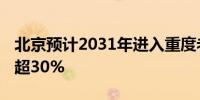 北京预计2031年进入重度老龄化社会 老人将超30%