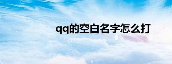 qq的空白名字怎么打