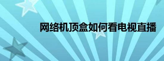 网络机顶盒如何看电视直播