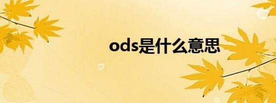 ods是什么意思