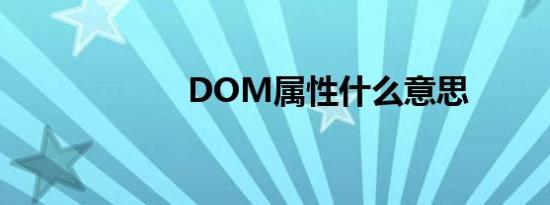 DOM属性什么意思