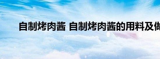 自制烤肉酱 自制烤肉酱的用料及做法