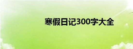 寒假日记300字大全