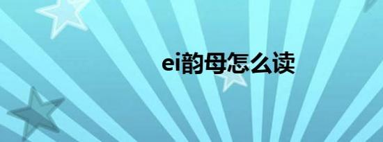 ei韵母怎么读