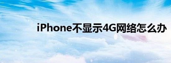 iPhone不显示4G网络怎么办