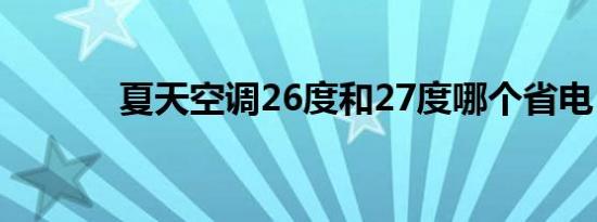 夏天空调26度和27度哪个省电