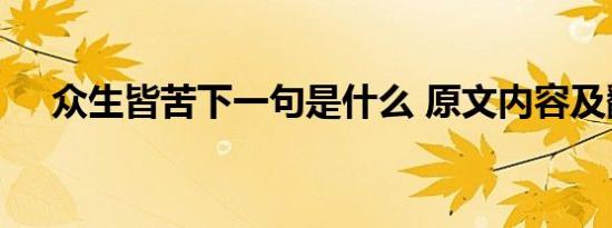 众生皆苦下一句是什么 原文内容及翻译