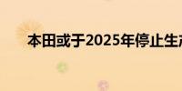 本田或于2025年停止生产轻便摩托车