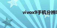 vivox9手机分辨率多少