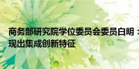 商务部研究院学位委员会委员白明：自贸试验区金融探索呈现出集成创新特征