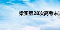 梁实第28次高考未过二本线