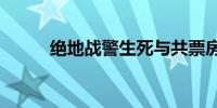 绝地战警生死与共票房破2000万