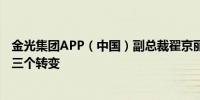 金光集团APP（中国）副总裁翟京丽：金光集团APP将实现三个转变