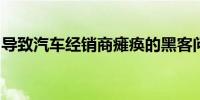 导致汽车经销商瘫痪的黑客问题正在得到解决