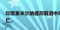 印度泰米尔纳德邦假酒中毒事件已致56人死亡