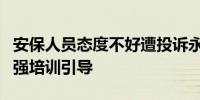 安保人员态度不好遭投诉永辉信万广场店将加强培训引导