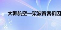 大韩航空一架波音客机因出现问题返航