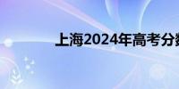 上海2024年高考分数线公布