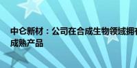 中仑新材：公司在合成生物领域拥有可降解BOPLA薄膜等成熟产品