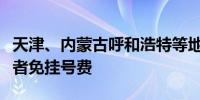 天津、内蒙古呼和浩特等地实施无偿献血获奖者免挂号费