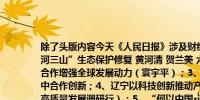 除了头版内容今天《人民日报》涉及财经的主要内容还包括：1、宁夏推进“一河三山”生态保护修复 黄河清 贺兰美 六盘绿 罗山翠；2、以公平竞争、开放合作增强全球发展动力（寰宇平）；3、法国工商界期待通过参与链博会促进法中合作创新；4、辽宁以科技创新推动产业创新——高新技术企业拔节生长（高质量发展调研行）；5、“何以中国·运载千秋”网络主题宣传活动在江苏扬州启动；6、山东东营市垦利区用好抗旱水——累计灌溉农田超21万亩（扎实做好防汛抗旱、抢险救灾各项工作）