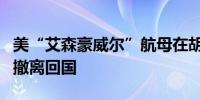 美“艾森豪威尔”航母在胡塞武装袭击疑云中撤离回国