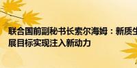 联合国前副秘书长索尔海姆：新质生产力为联合国可持续发展目标实现注入新动力